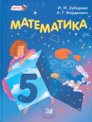 Зубарева, Мордкович - Математика. 5 класс. Учебник. ФГОС обложка книги