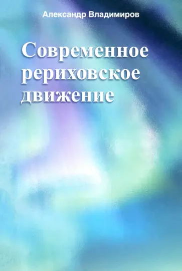Александр Владимиров - Современное рериховское движение обложка книги