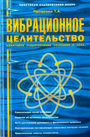 Тарас Проценко - Вибрационное целительство. Квантовое оздоровление сознания и тела обложка книги
