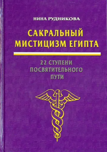 Нина Рудникова - Сакральный мистицизм Египта. 22 ступени посвятятельного пути обложка книги
