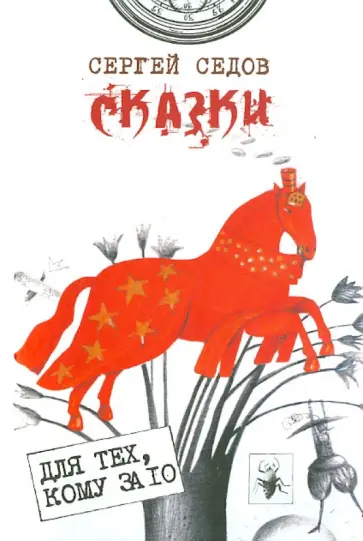 Сергей Седов - Сказки. Рассказы Сергей Седов - Сказки. Рассказы обложка книги