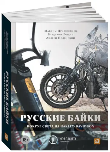 Рощин, Привезенцев - Русские байки: Вокруг света на Harley-Davidson обложка книги