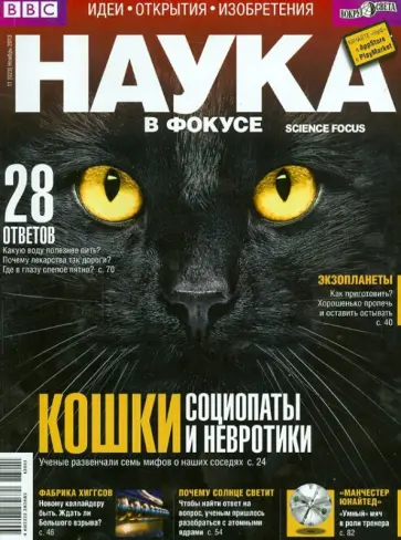 Журнал "Наука в фокусе" № 11(023) 2013 обложка книги