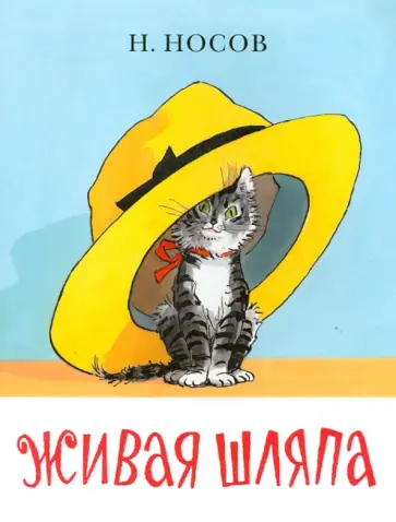 Николай Носов - Живая шляпа обложка книги