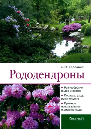 Светлана Воронина - Рододендроны обложка книги