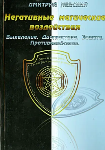 Дмитрий Невский - Негативные магические воздействия. Выявление. Диагностика. Защита. Противодействие обложка книги