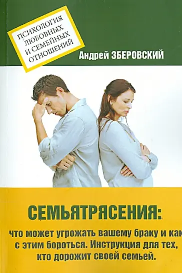 Андрей Зберовский - Семьятрясение. Что может угрожать вашему браку и как с этим бороться обложка книги