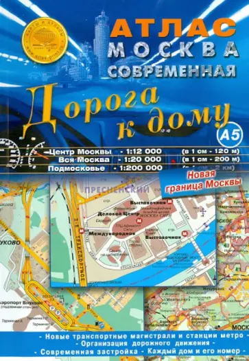 Атлас: Москва современная. Дорога к дому А5. Выпуск 1, 2014 г. Атлас: Москва современная. Дорога к дому А5. Выпуск 1, 2014 г. обложка книги