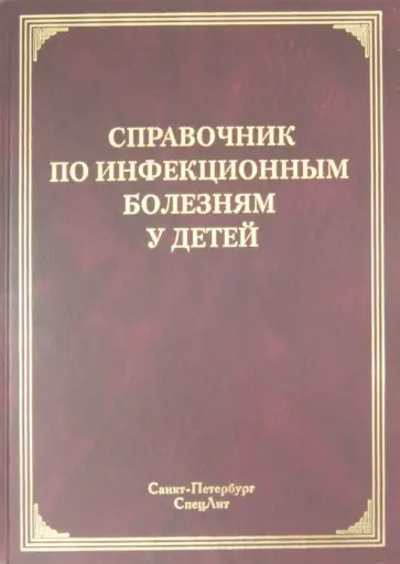 Лобзин, Бабаченко - Справочник по инфекционным болезням у детей Лобзин, Бабаченко - Справочник по инфекционным болезням у детей обложка книги