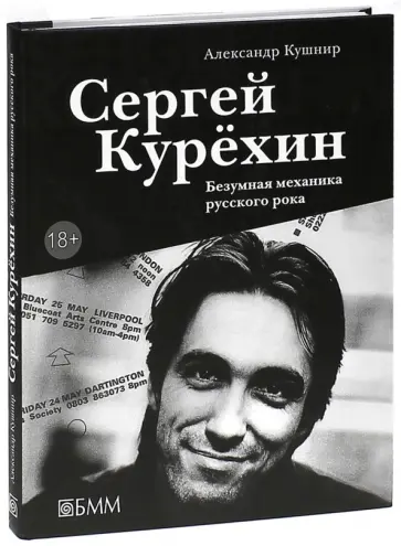 Александр Кушнир - Сергей Курехин. Безумная механика русского рока обложка книги