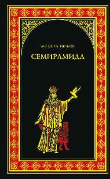 Михаил Ишков - Семирамида. Золотая чаша обложка книги
