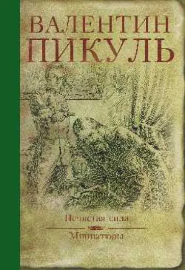 Валентин Пикуль - Нечистая сила. Миниатюры обложка книги