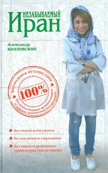 Александр Козловский - Незабываемый Иран. Невероятное путешествие автостопом Александр Козловский - Незабываемый Иран. Невероятное путешествие автостопом обложка книги