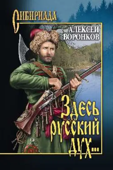 Алексей Воронков - Здесь русский дух... обложка книги