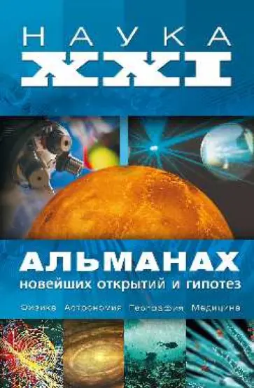 Александр Волков - Наука XXI. Альманах новейших открытий и гипотез обложка книги
