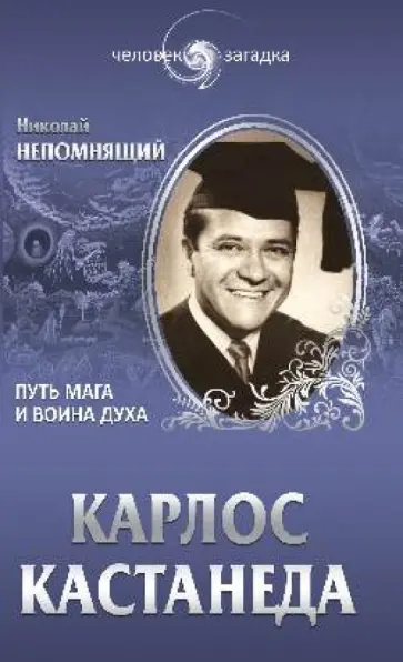 Николай Непомнящий - Карлос Кастанеда. Путь мага и воина духа Николай Непомнящий - Карлос Кастанеда. Путь мага и воина духа обложка книги