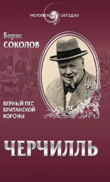 Борис Соколов - Уинстон Черчилль. Верный пес британской короны Борис Соколов - Уинстон Черчилль. Верный пес британской короны обложка книги