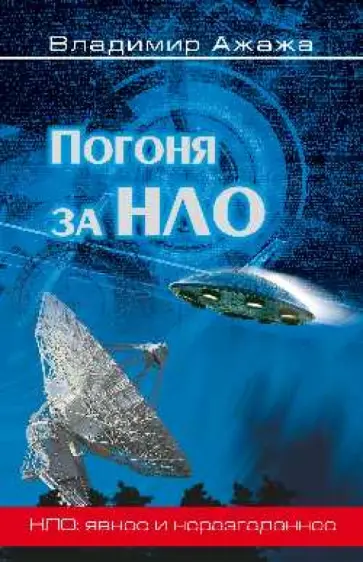 Владимир Ажажа - Погоня за НЛО Владимир Ажажа - Погоня за НЛО обложка книги