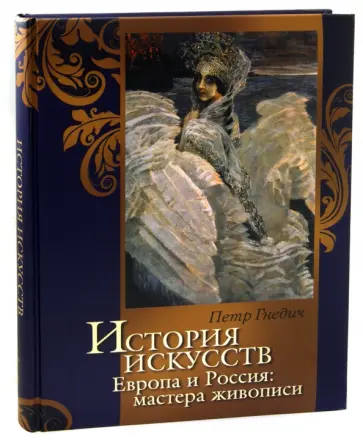 Петр Гнедич - История искусств. Зодчество. Живопись. Ваяние. Европа и Россия. Мастера живописи обложка книги