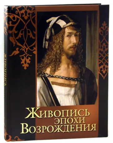 Василенко, Яйленко - Живопись эпохи Возрождения. Альбом обложка книги
