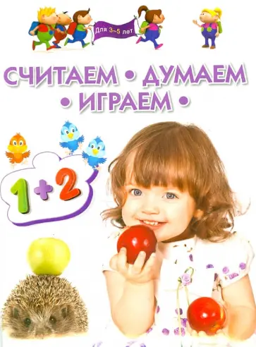 Гаврина, Топоркова - Считаем, думаем, играем. Для 3-5 лет обложка книги