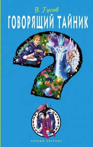 Валерий Гусев - Говорящий тайник Валерий Гусев - Говорящий тайник обложка книги