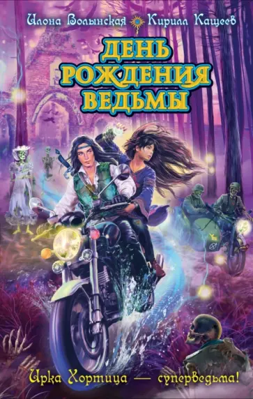 Волынская, Кащеев - День рождения ведьмы обложка книги