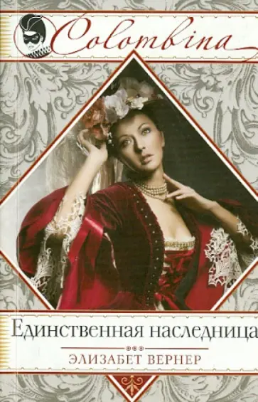 Элизабет Вернер - Единственная наследница обложка книги