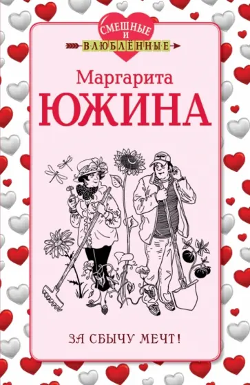 Маргарита Южина - За сбычу мечт! Маргарита Южина - За сбычу мечт! обложка книги