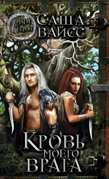 Саша Вайсс - Кровь моего врага обложка книги