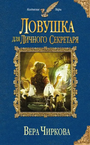 Вера Чиркова - Ловушка для личного секретаря обложка книги