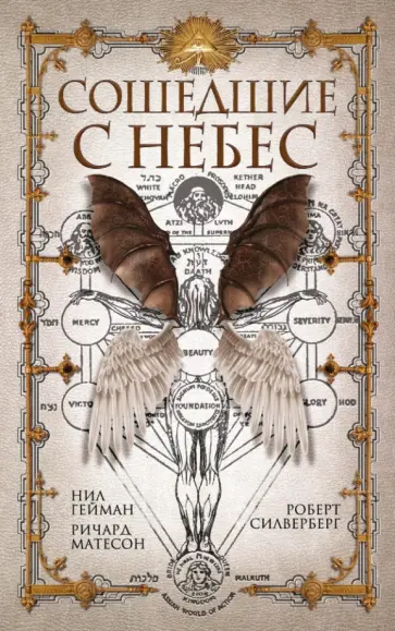 Фаулер, Матесон - Сошедшие с небес обложка книги