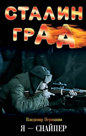 Владимир Першанин - Сталинград. Я - снайпер обложка книги