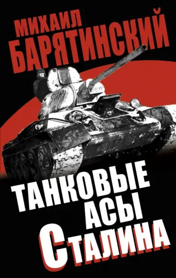 Михаил Барятинский - Танковые асы Сталина Михаил Барятинский - Танковые асы Сталина обложка книги
