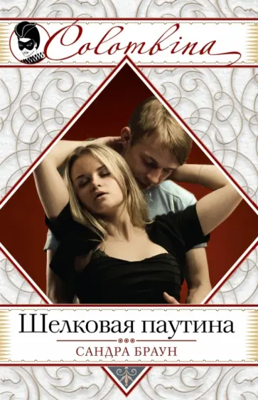Сандра Браун - Шелковая паутина обложка книги