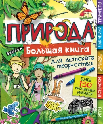 Мойра Баттерфилд - Природа обложка книги