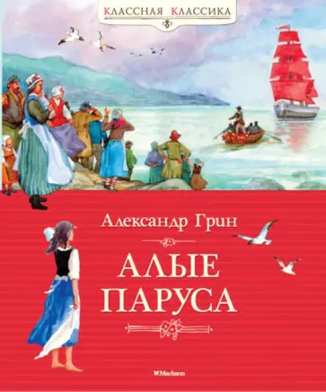 Александр Грин - Алые паруса Александр Грин - Алые паруса обложка книги