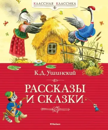 Константин Ушинский - Рассказы и сказки обложка книги