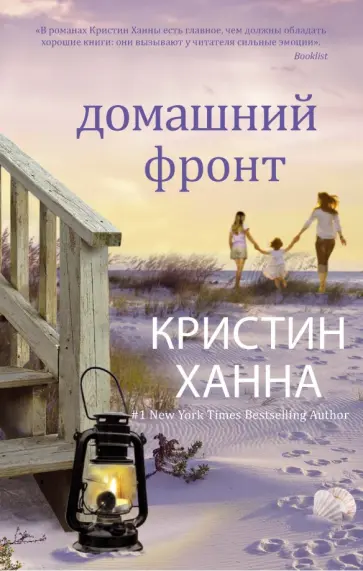 Кристин Ханна - Домашний фронт Кристин Ханна - Домашний фронт обложка книги
