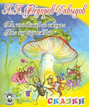 Александр Федоров-Давыдов - Бал под сыроежкой. То, чего котик не ожидал обложка книги