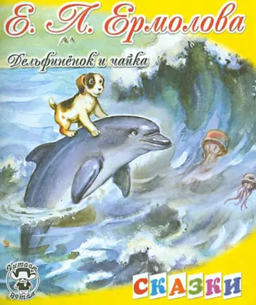 Елена Ермолова - Дельфиненок и чайка Елена Ермолова - Дельфиненок и чайка обложка книги