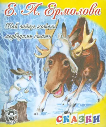 Елена Ермолова - Как зайцы решили медведями стать обложка книги