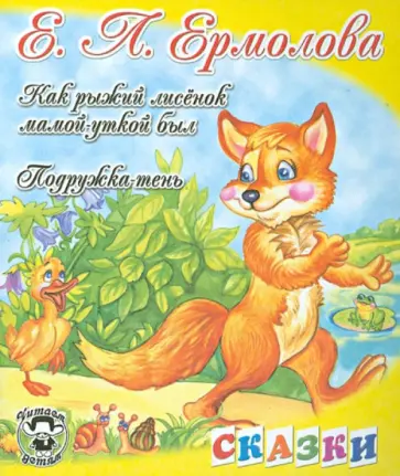 Елена Ермолова - Как рыжий лисенок мамой-уткой был. Подружка Тень обложка книги