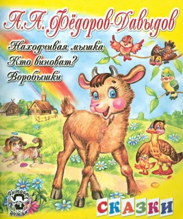 Александр Федоров-Давыдов - Кто виноват? Находчивая мышка. Воробышки обложка книги