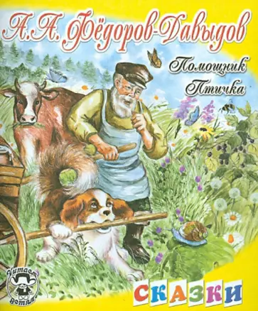 Александр Федоров-Давыдов - Помощник. Птичка обложка книги