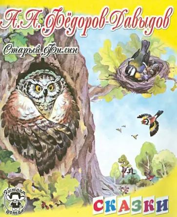 Александр Федоров-Давыдов - Старый филин обложка книги