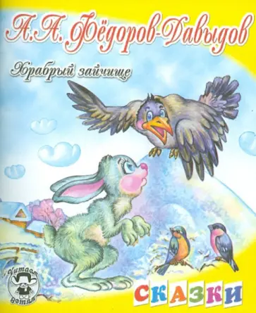 Александр Федоров-Давыдов - Храбрый зайчище обложка книги