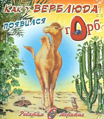 Редьярд Киплинг - Как у верблюда появился горб обложка книги