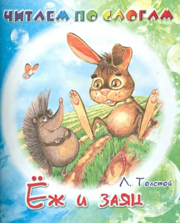 Лев Толстой - Ёж и заяц обложка книги