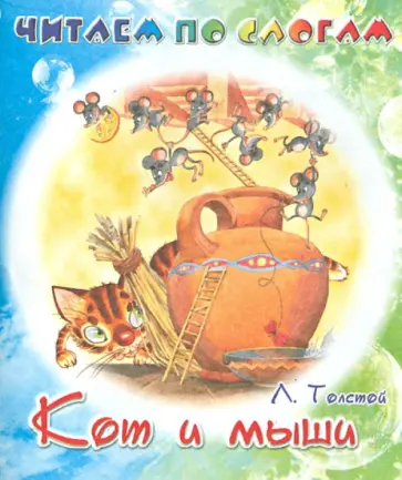 Лев Толстой - Кот и мыши обложка книги